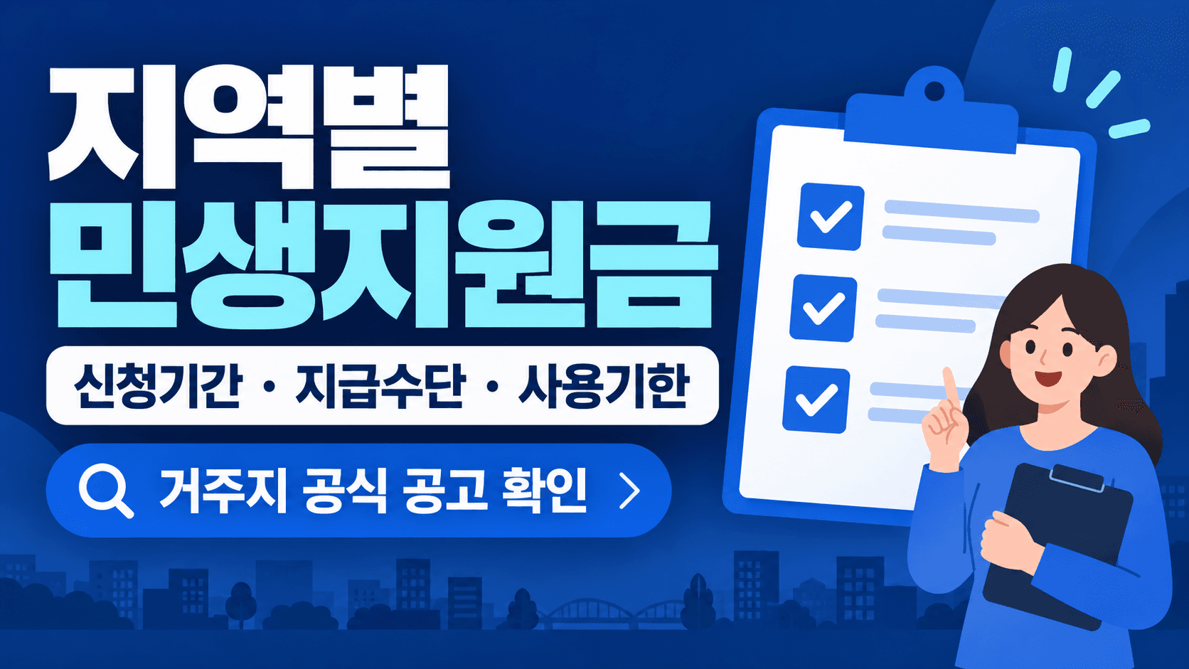 지역별 민생지원금의 신청기간·지급수단·사용기한과 거주지 공식 공고 확인을 안내하는 삽화