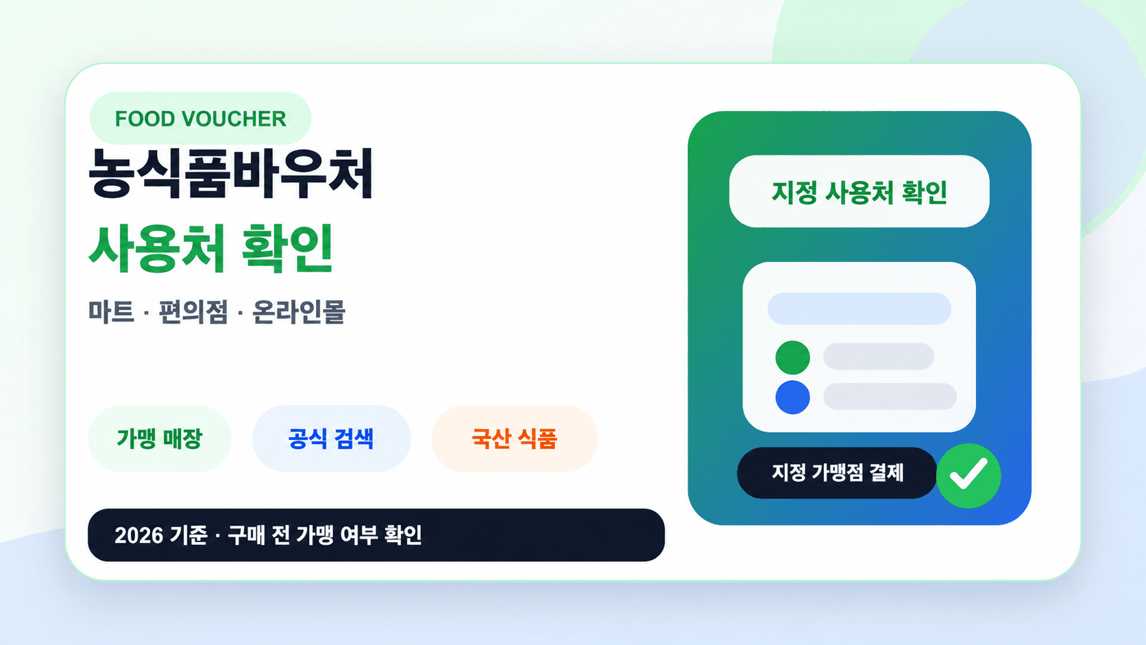 농식품바우처 지정 마트·편의점·온라인몰 사용처 확인 안내 썸네일