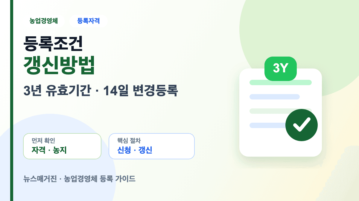 농업경영체 등록조건 갱신방법 등록 자격 안내 썸네일