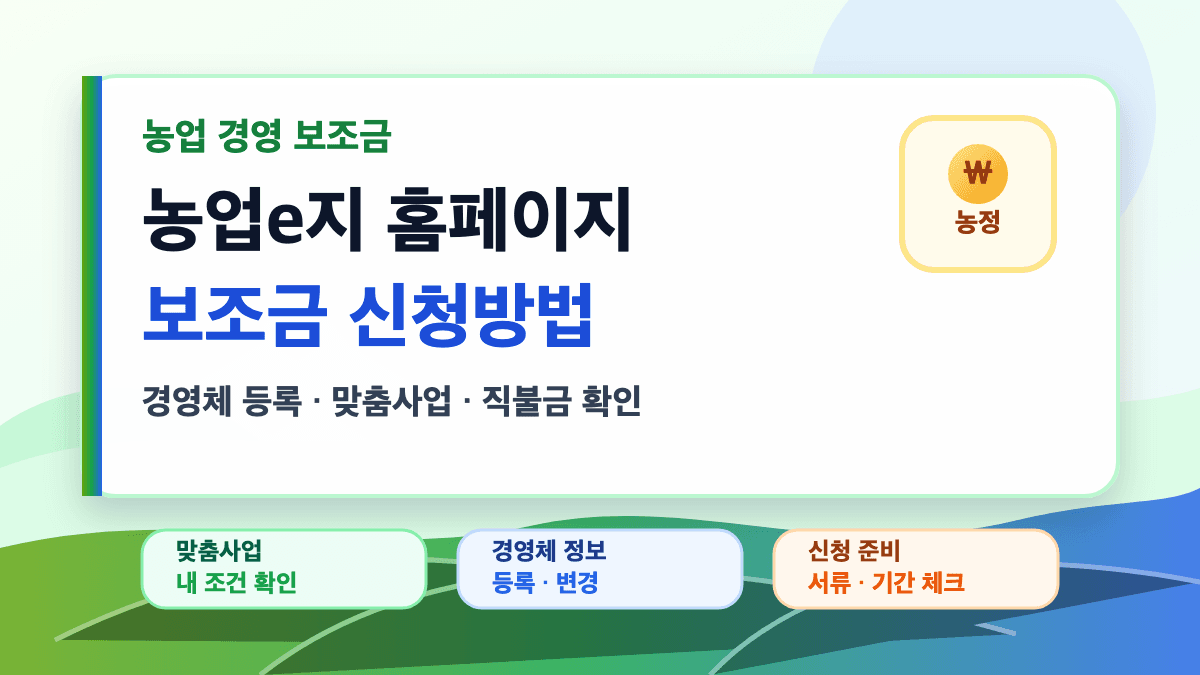 농업e지 홈페이지 경영 보조금 신청 방법 대표 썸네일