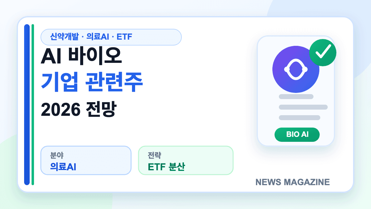 AI 바이오 기업 관련주와 ETF 2026 전망을 보여주는 썸네일