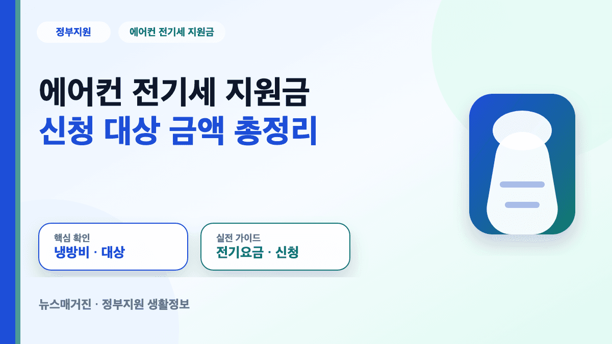 에어컨 전기세 지원금 신청 대상과 금액을 정리한 대표 썸네일