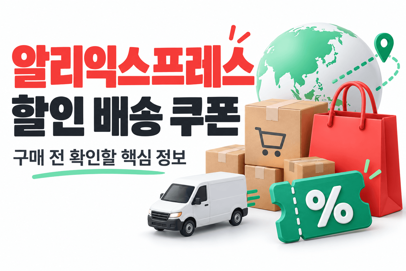 쇼핑백과 택배 상자로 표현한 알리익스프레스 할인 배송 쿠폰 안내 AI 생성 일러스트