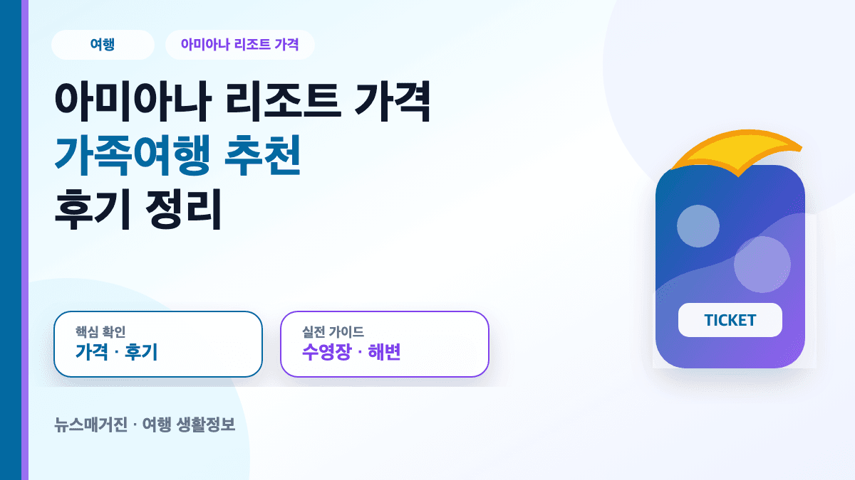 아미아나 리조트 가격 가족여행 추천 후기 대표 썸네일