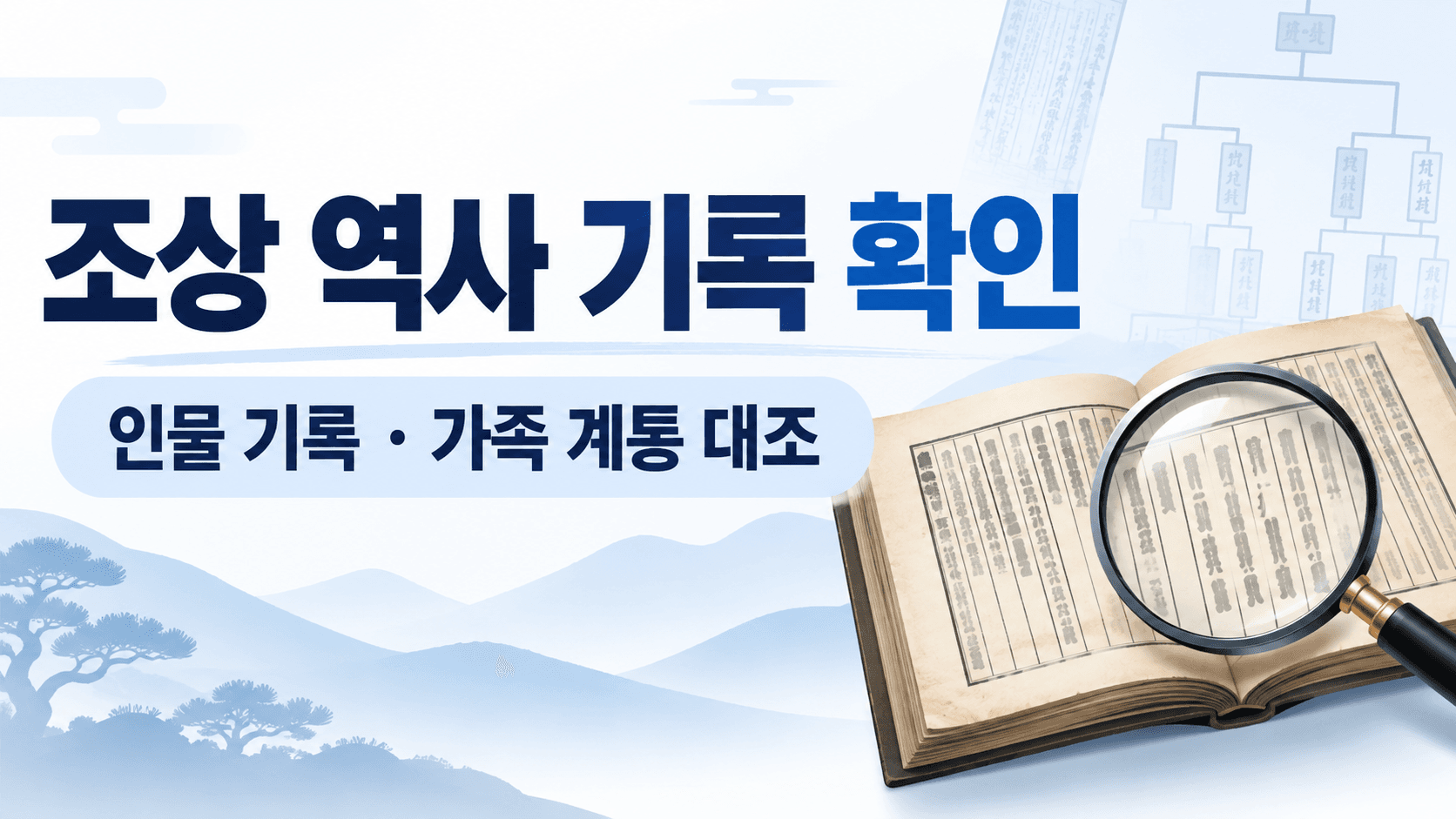 조상 역사 기록과 가족 계통 대조를 설명하는 책·돋보기 AI 삽화