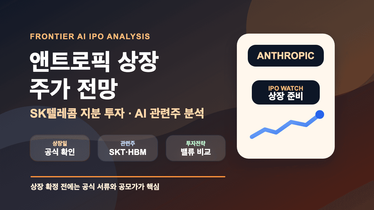 앤트로픽 상장 주가 전망 SK텔레콤 AI 관련주 분석 대표 썸네일