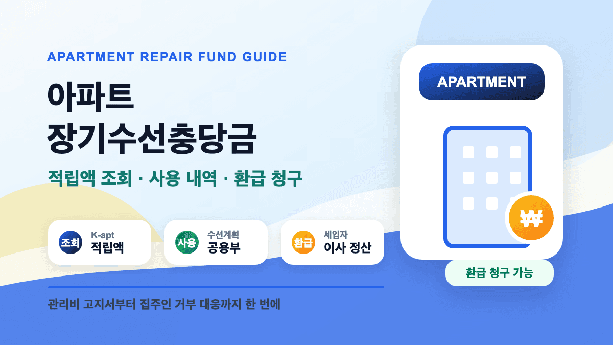 아파트 장기수선충당금 적립액 수선 조회 사용 대표 썸네일