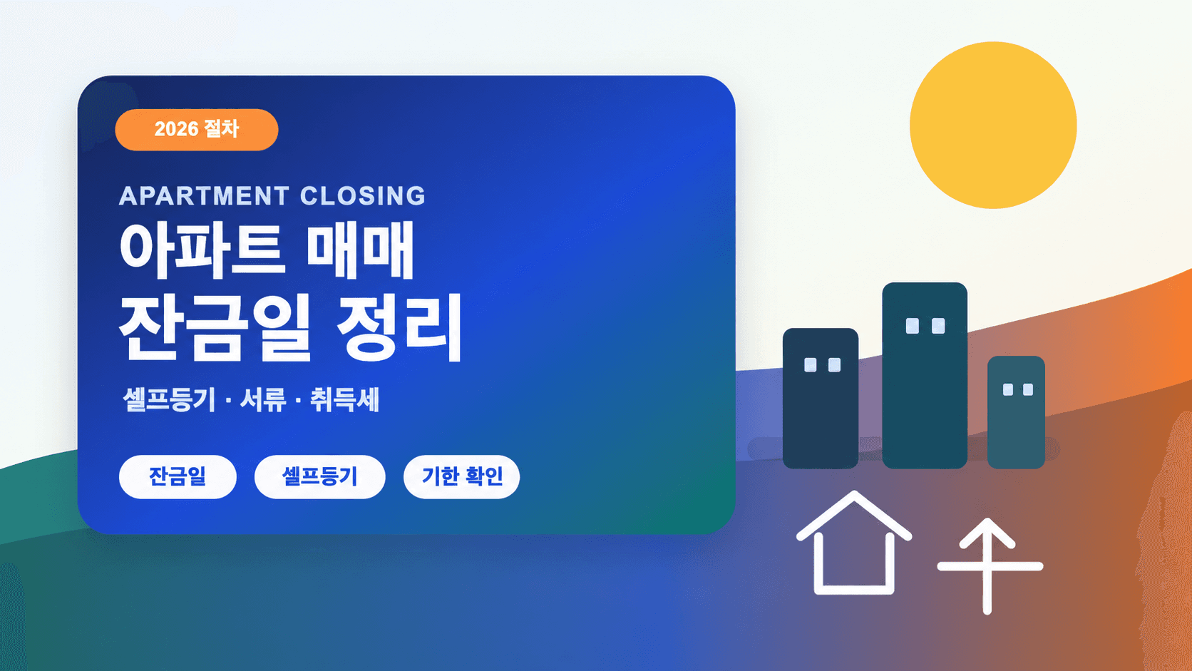 아파트 매매 잔금일, 셀프등기·서류·취득세와 기한 확인 표기가 있는 안내 일러스트
