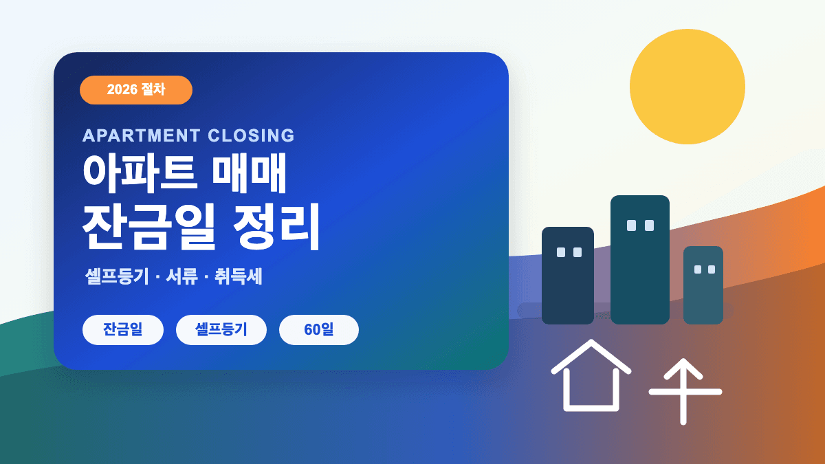 부동산 아파트 매매 잔금일 셀프등기 서류 절차 총정리 썸네일