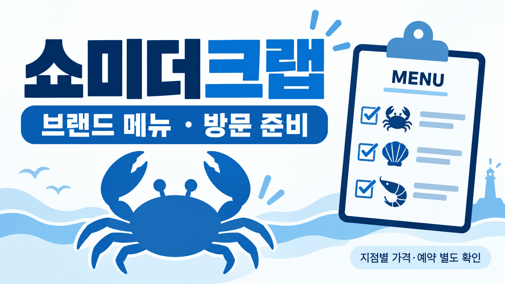 쇼미더크랩 브랜드 메뉴와 방문 준비를 설명하는 게·메뉴판 AI 삽화, 실제 음식 사진 아님