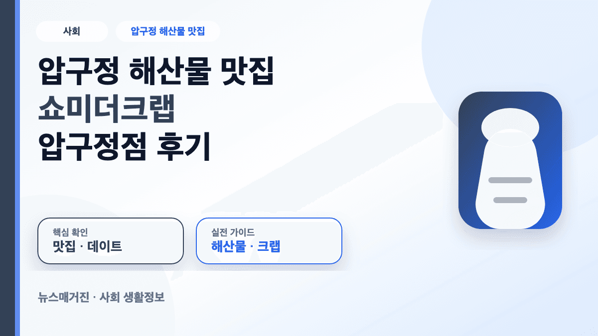 압구정 해산물 맛집 쇼미더크랩 압구정점 후기를 정리한 대표 썸네일