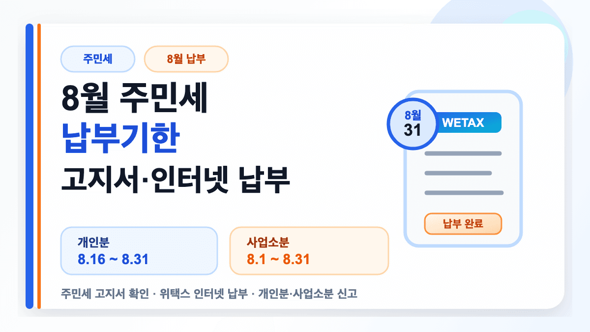 8월 주민세 납부기한 고지서 확인 인터넷 납부 방법을 설명하는 썸네일