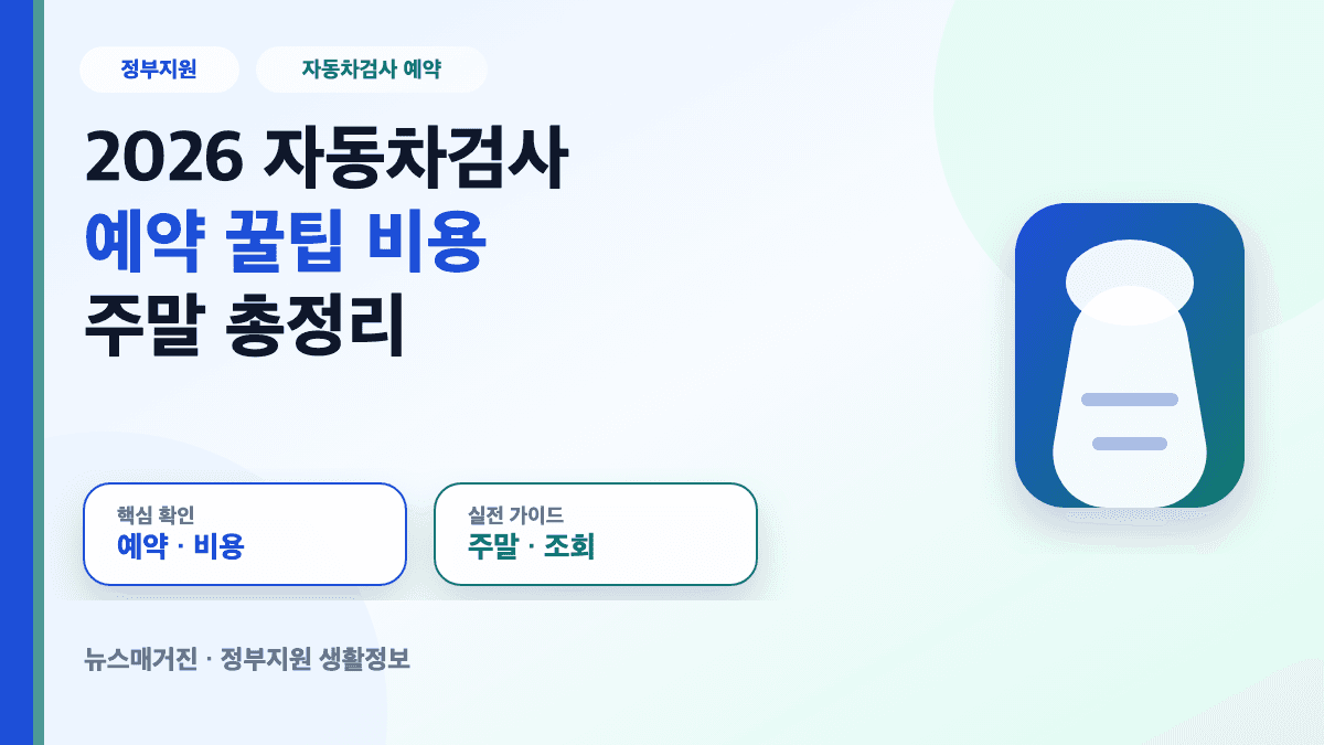 2026 자동차검사 예약 비용과 주말 검사 꿀팁 대표 썸네일