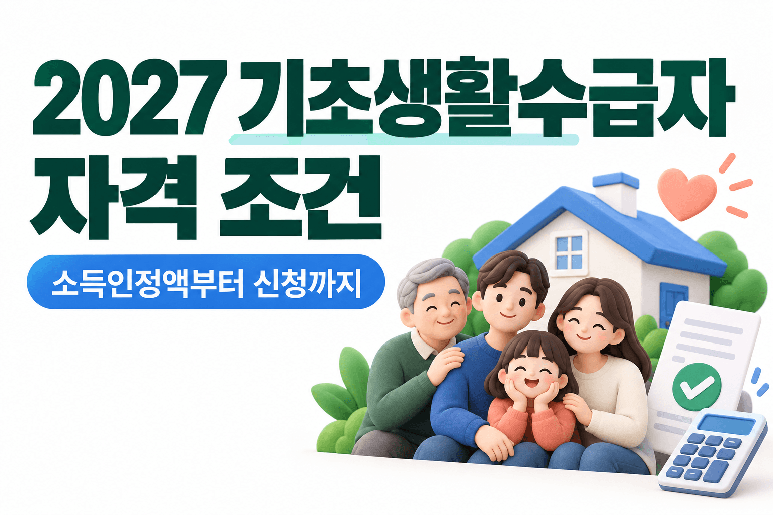 가족과 주택 및 계산기로 표현한 2027 기초생활수급자 자격 조건 안내 AI 생성 일러스트