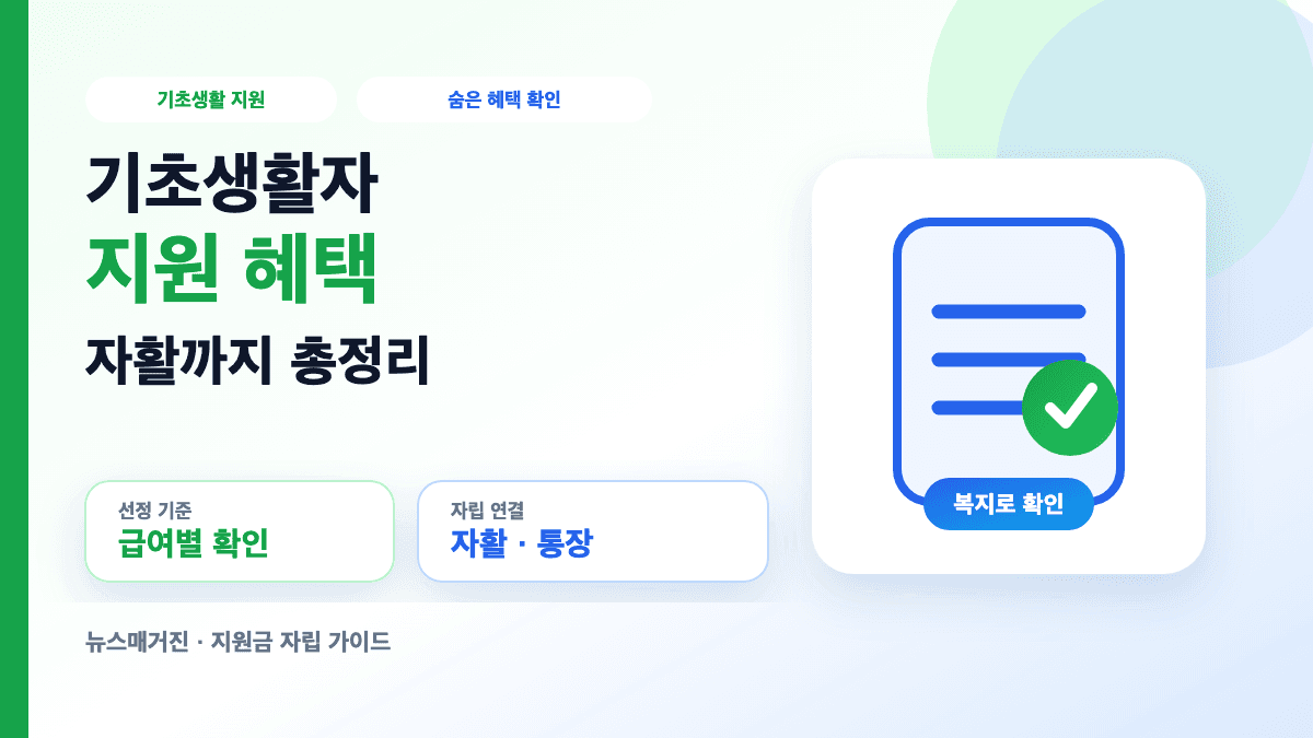 기초생활자 지원 조건 혜택 숨은 지원금과 자활 방안을 설명하는 대표 썸네일