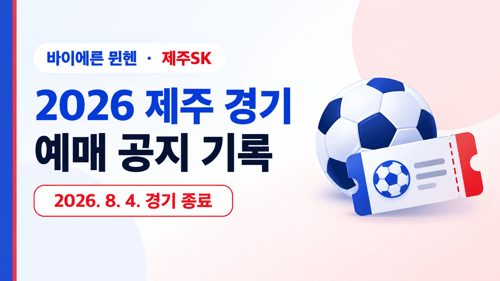 바이에른 뮌헨·제주SK 2026 제주 경기 예매 공지 기록과 8월 4일 경기 종료를 표시한 AI 생성 안내 이미지로 실제 경기 사진이 아닙니다