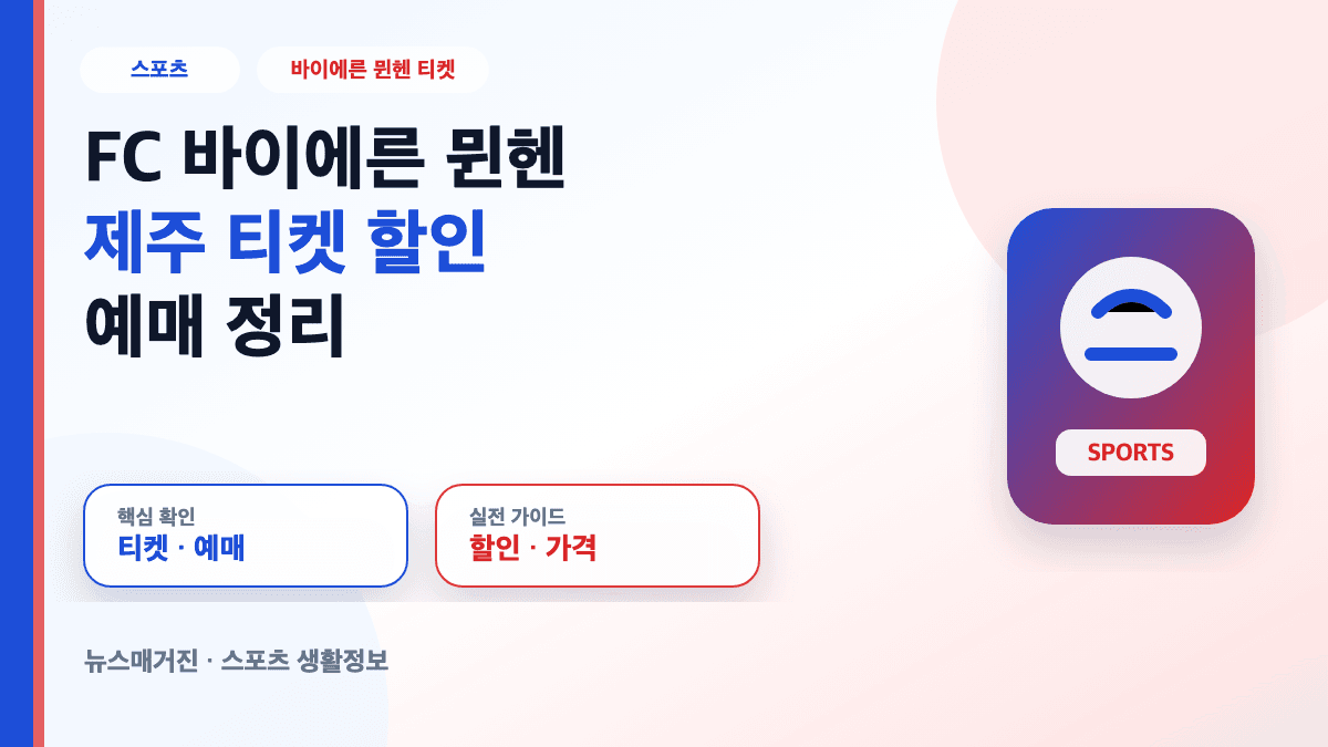 FC 바이에른 뮌헨 제주 티켓 할인 예매 대표 썸네일