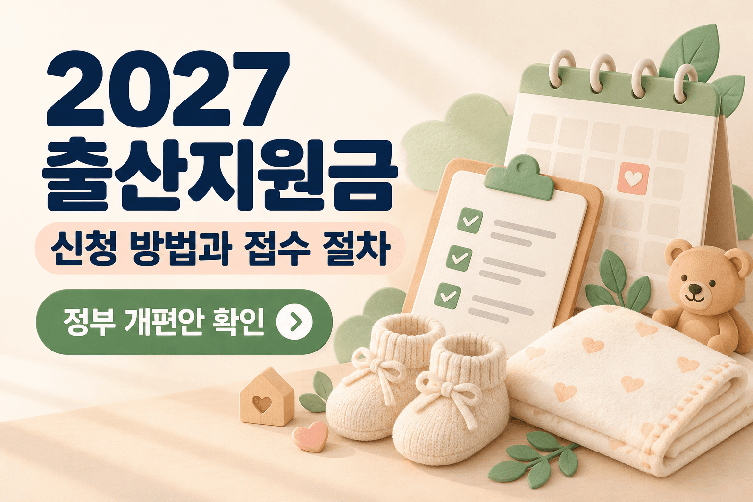 2027 출산지원금 신청 방법과 접수 절차 및 정부 개편안 확인 문구가 있는 아기용품 일러스트