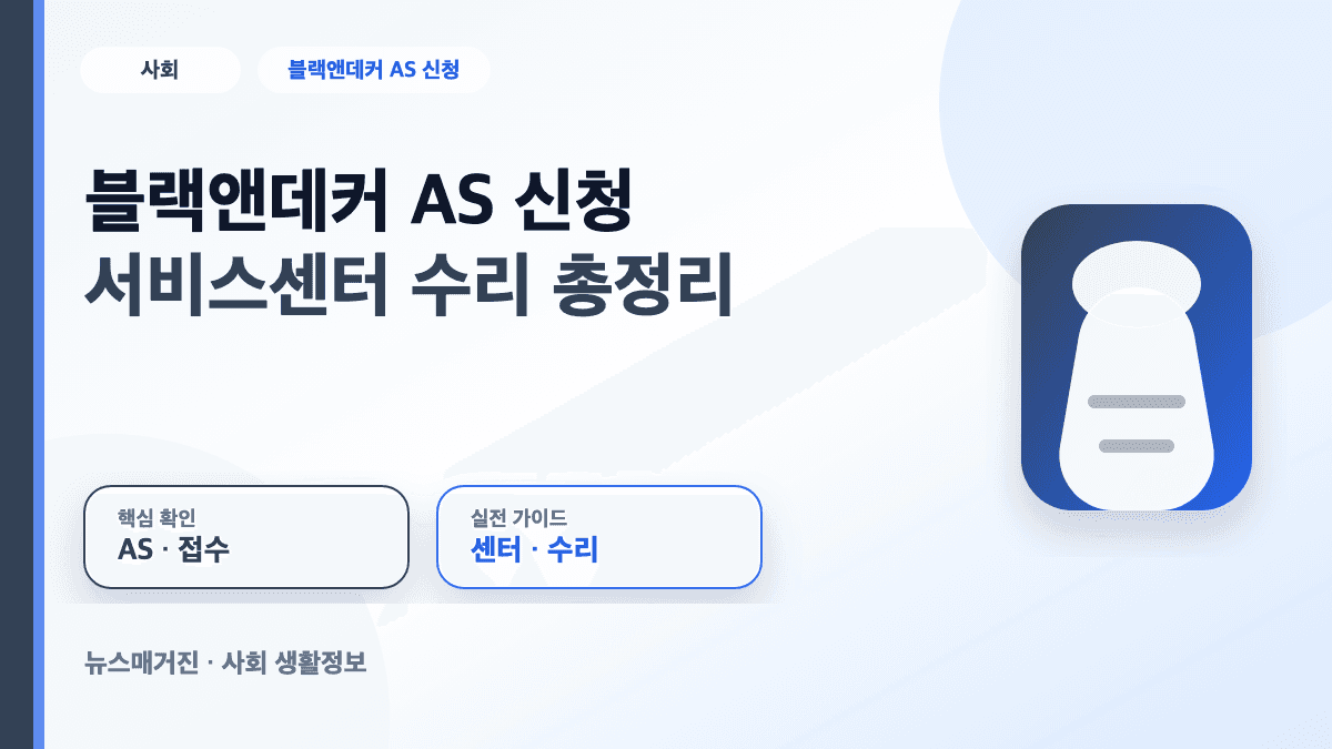 블랙앤데커 AS 신청과 서비스센터 수리 방법을 정리한 대표 썸네일