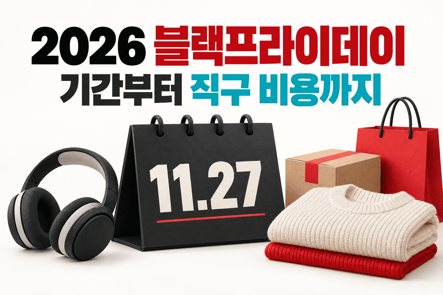 11월 27일 달력과 헤드폰 및 쇼핑백을 표현한 AI 제작 개념 이미지로 실제 블랙프라이데이 상품 광고가 아닙니다