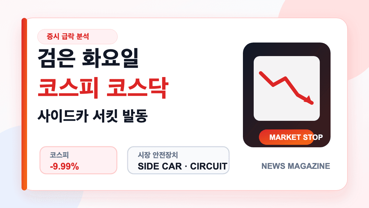 검은 화요일 코스피 코스닥 매도 사이드카 서킷브레이커 발동을 설명하는 썸네일