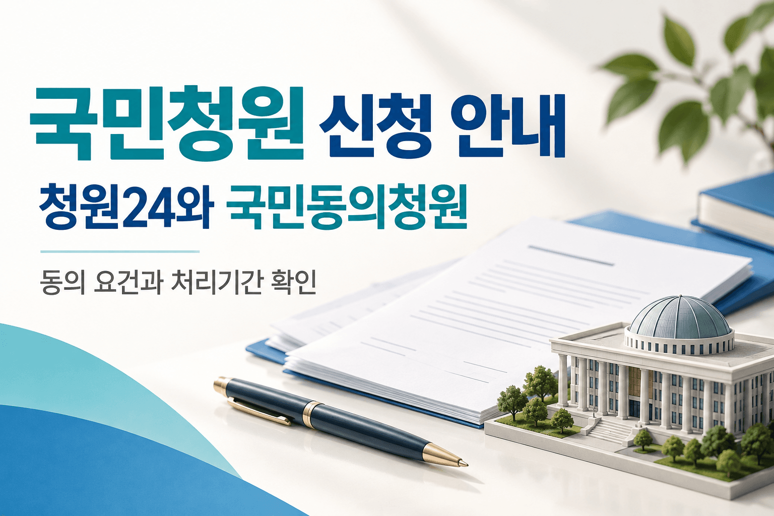 청원24와 국회 국민동의청원의 신청 및 처리 기준을 소개하는 AI 생성 안내 이미지