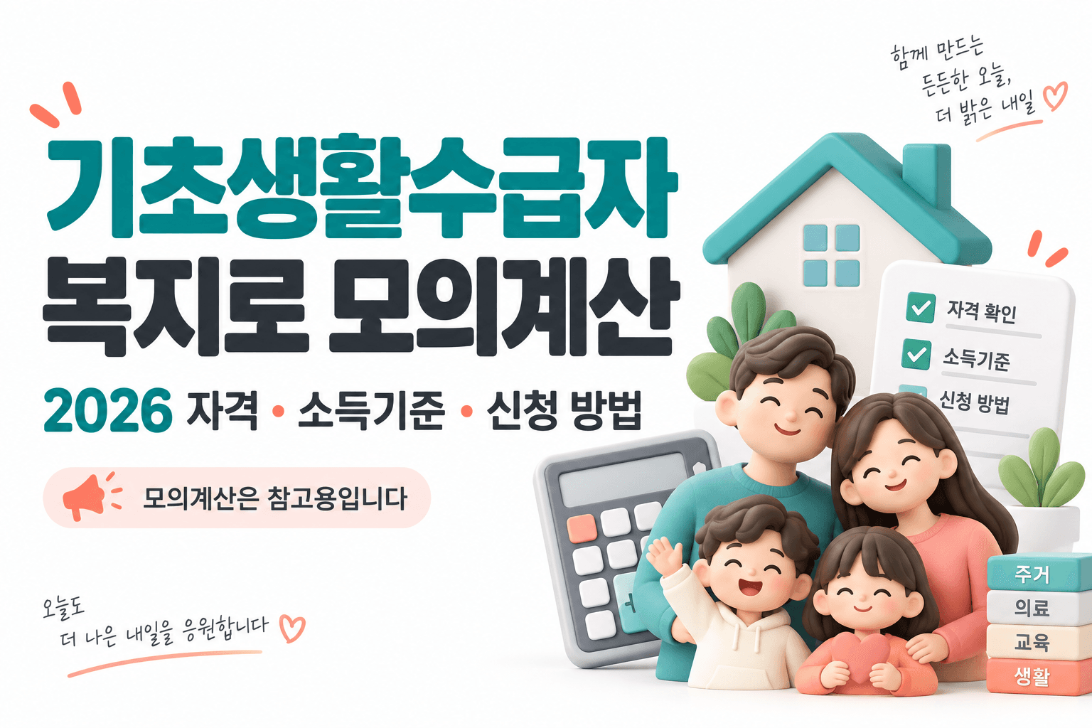 가족·집·계산기로 기초생활수급자 복지로 모의계산을 표현한 AI 생성 썸네일로 실제 서비스 화면이 아닙니다
