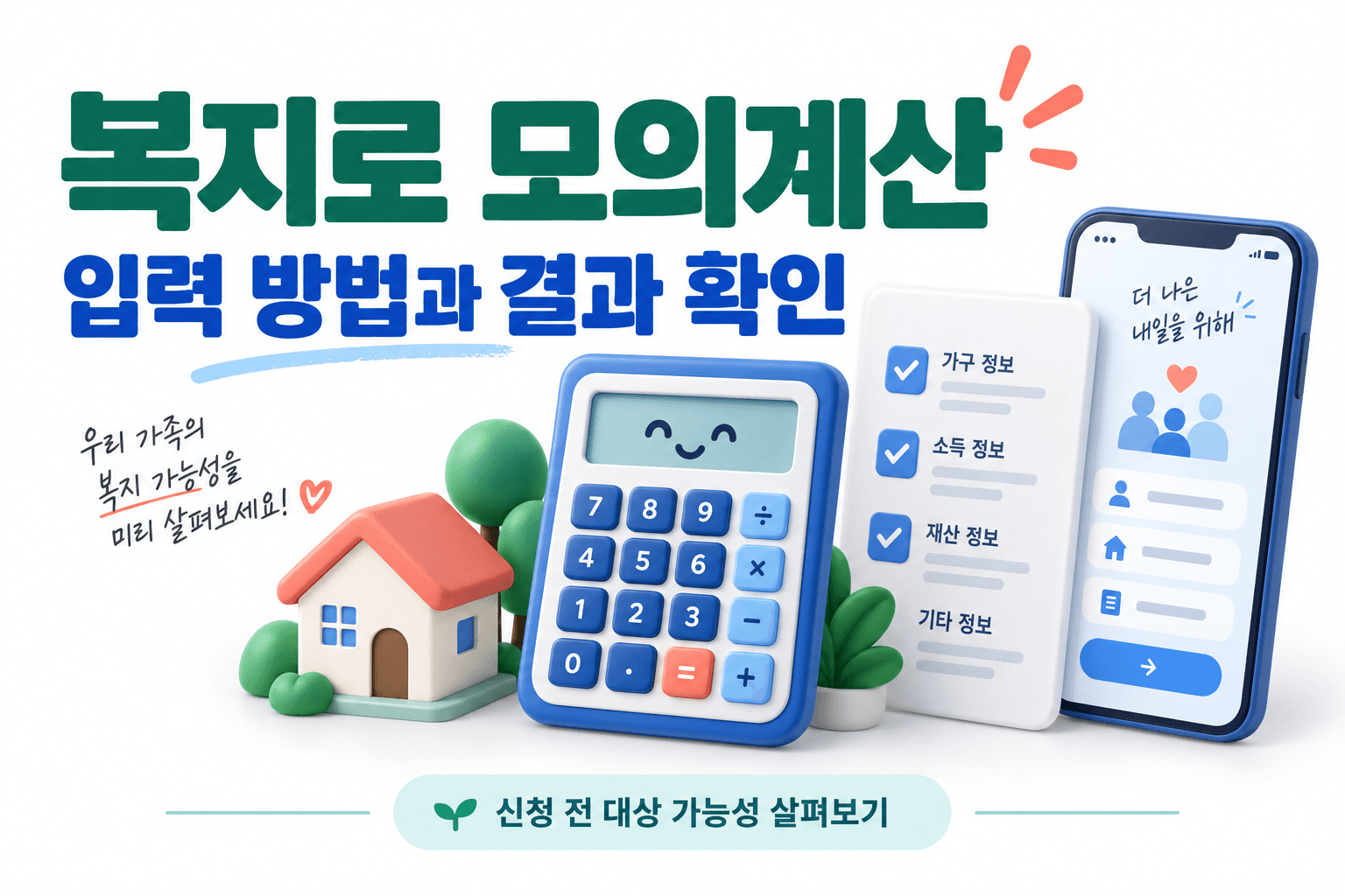 계산기와 집 및 서류로 표현한 복지로 모의계산 AI 생성 썸네일로 실제 서비스 화면이 아닙니다