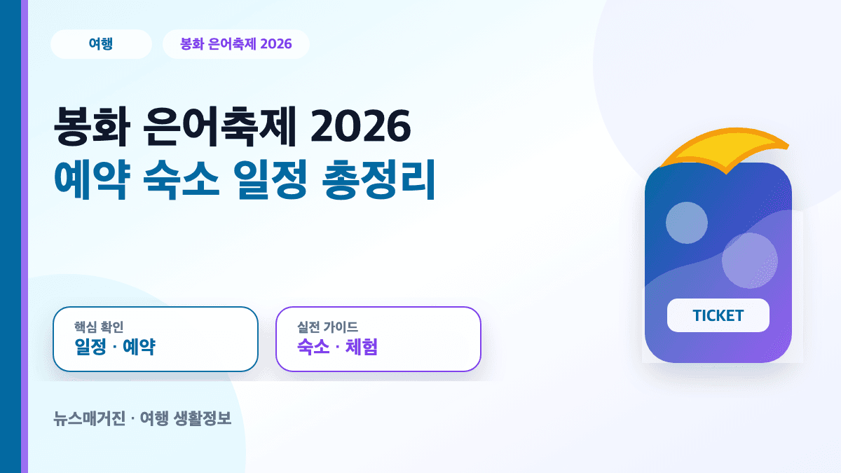 봉화 은어축제 2026 예약 숙소 일정과 은어 낚시 체험을 정리한 대표 썸네일