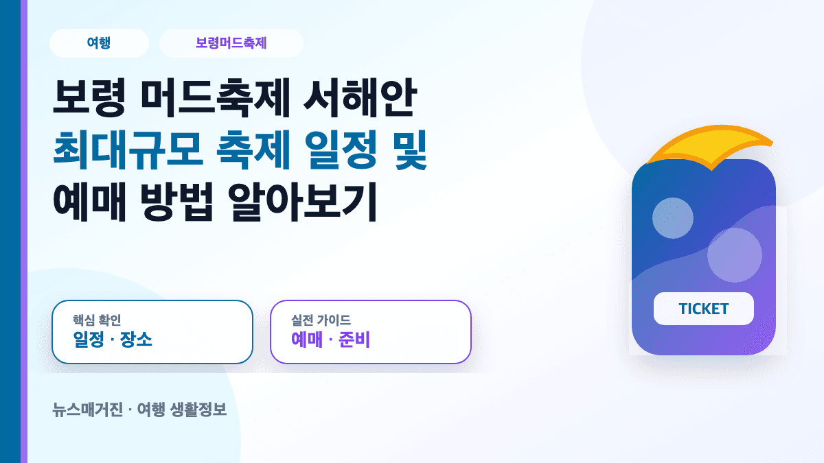 보령 머드축제 일정 및 예매 방법을 설명하는 대표 썸네일