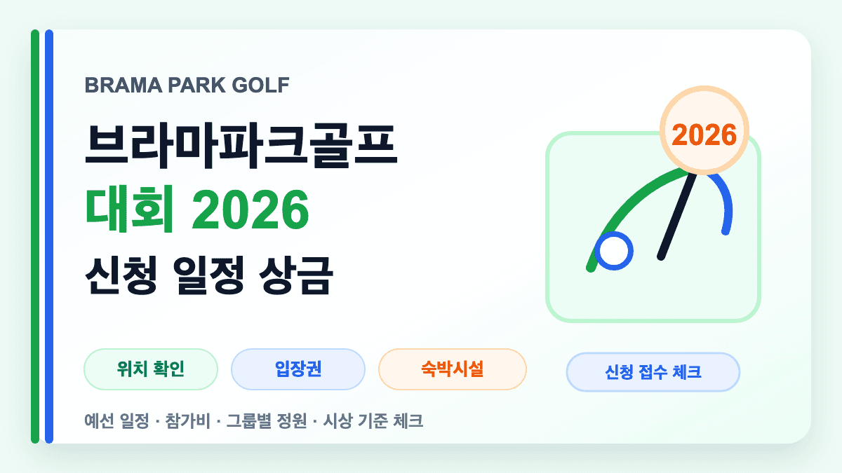 브라마파크골프대회 2026 신청 일정과 상금 정보를 설명하는 대표 썸네일