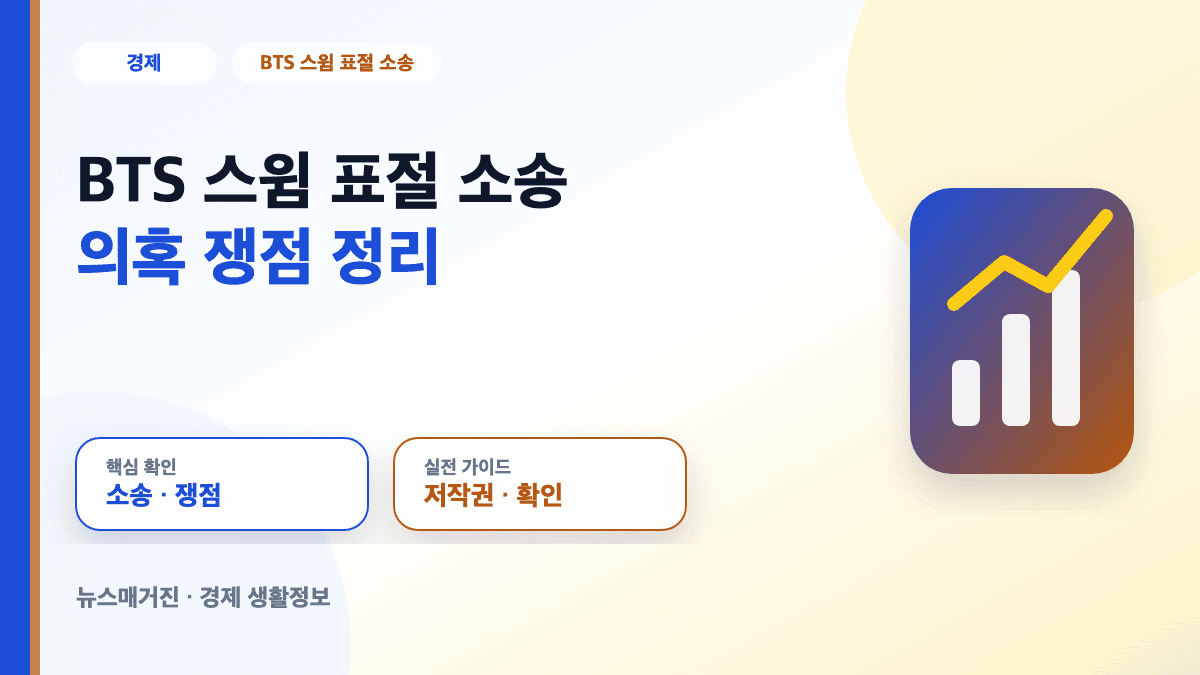 BTS 스윔 표절 소송 의혹과 저작권 쟁점을 설명하는 대표 썸네일