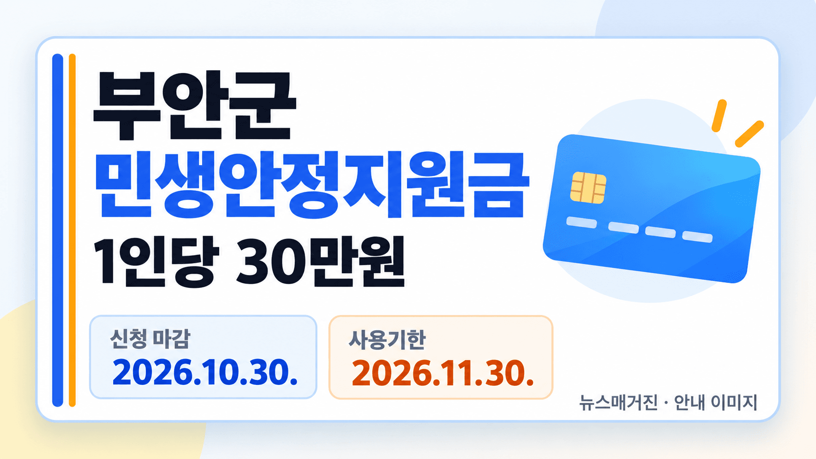 부안군 민생안정지원금 1인당 30만원, 신청 마감 2026년 10월 30일과 사용기한 11월 30일을 표시한 AI 안내 이미지로 실제 발급 카드가 아닙니다
