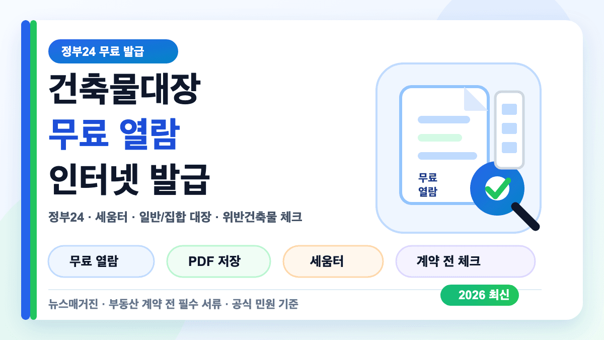건축물대장 무료 열람 방법과 정부24 인터넷 발급 절차를 설명하는 대표 썸네일