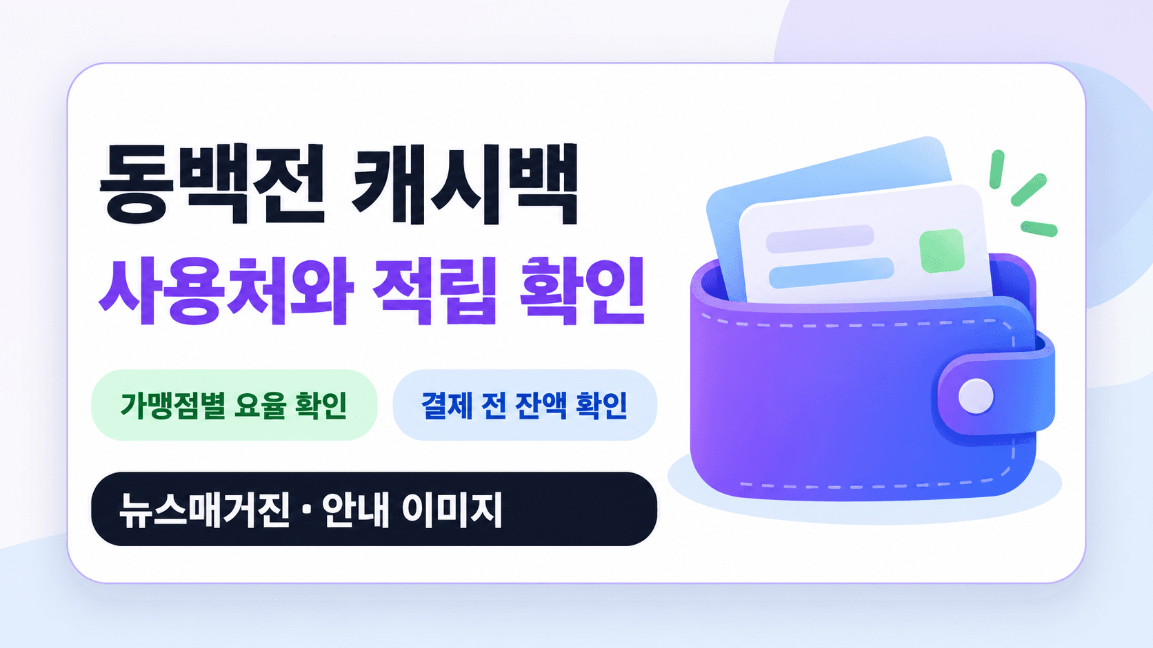 동백전 캐시백 사용처와 적립 확인, 가맹점별 요율과 결제 전 잔액 점검을 안내하는 AI 이미지로 실제 앱 화면이 아닙니다