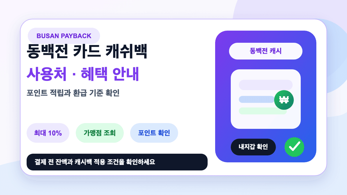 동백전 카드 캐쉬백 사용처 혜택 포인트 적립 총정리 썸네일
