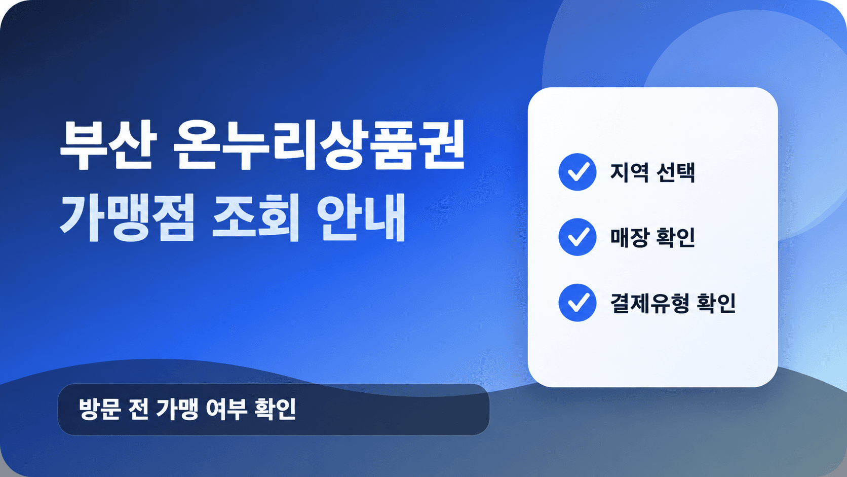 부산 온누리상품권 가맹점 조회 안내, 지역·매장·결제유형 확인
