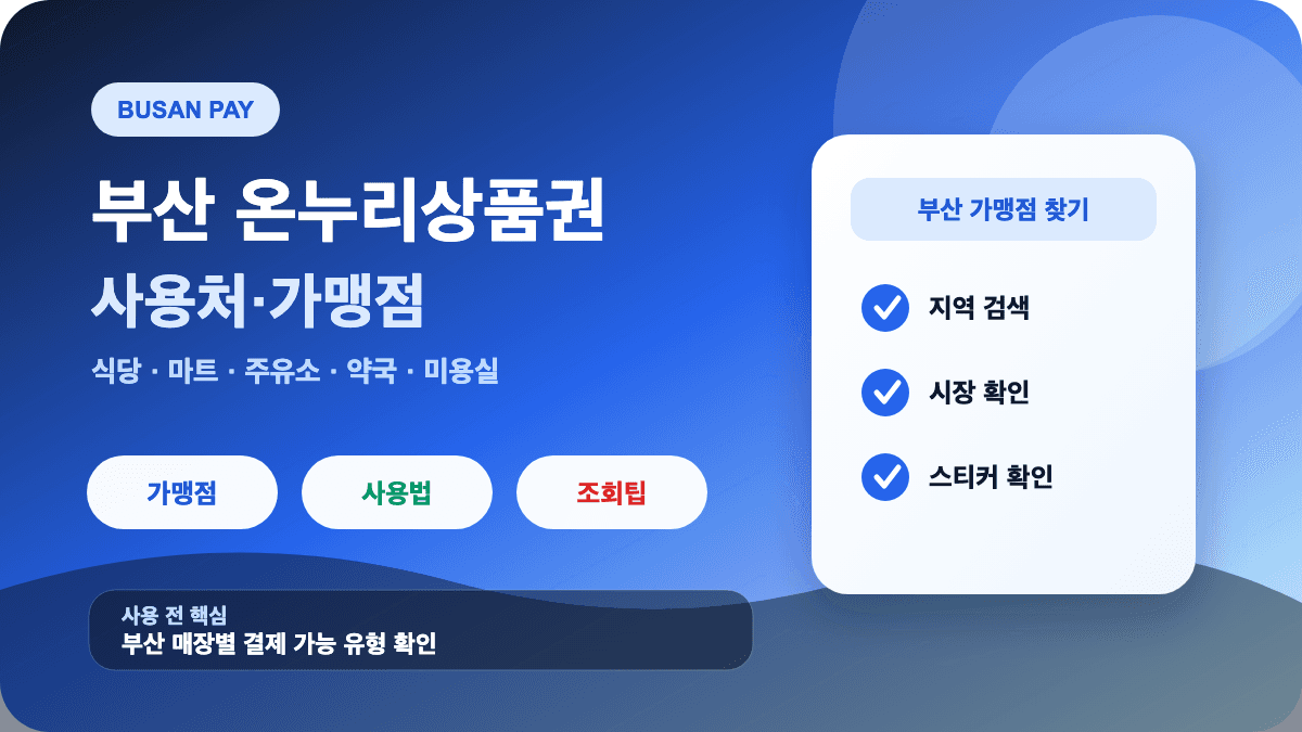 부산 온누리상품권 사용처 가맹점 식당 마트 주유소 조회 방법 썸네일