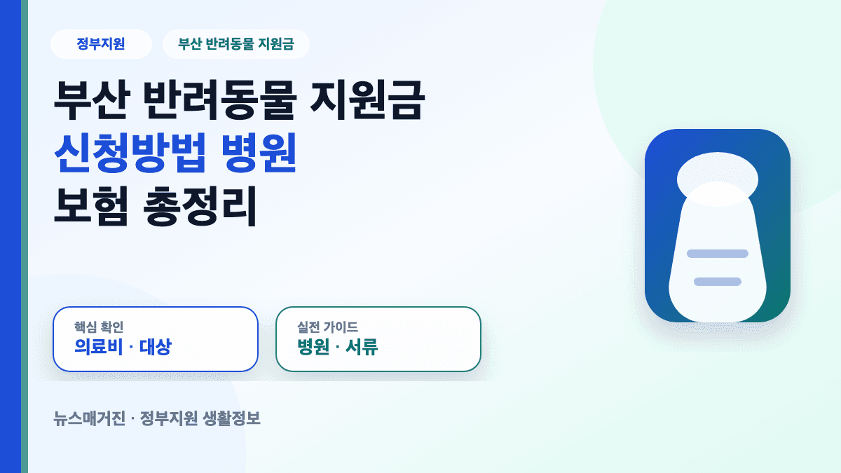 부산 반려동물 지원금 신청방법과 병원 보험 서류를 정리한 대표 썸네일