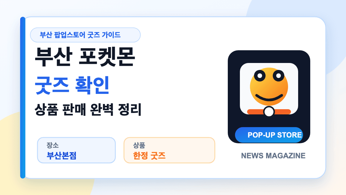 부산 포켓몬 굿즈 확인과 팝업스토어 상품 정보를 설명하는 대표 썸네일