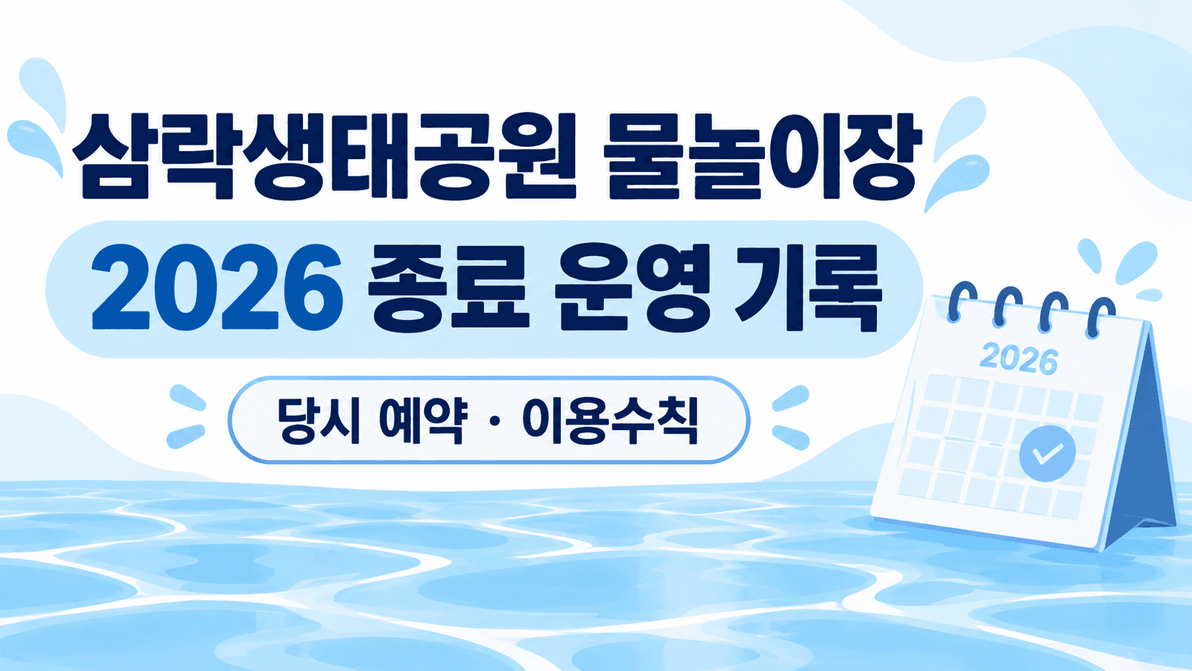 2026 종료 운영 기록과 당시 예약·이용수칙을 표시한 편집용 일러스트