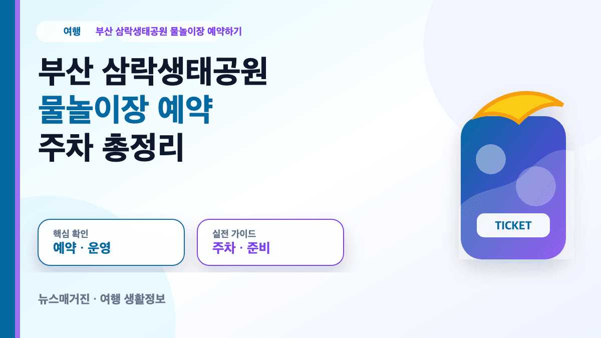 부산 삼락생태공원 물놀이장 예약과 주차 정보를 정리한 대표 썸네일
