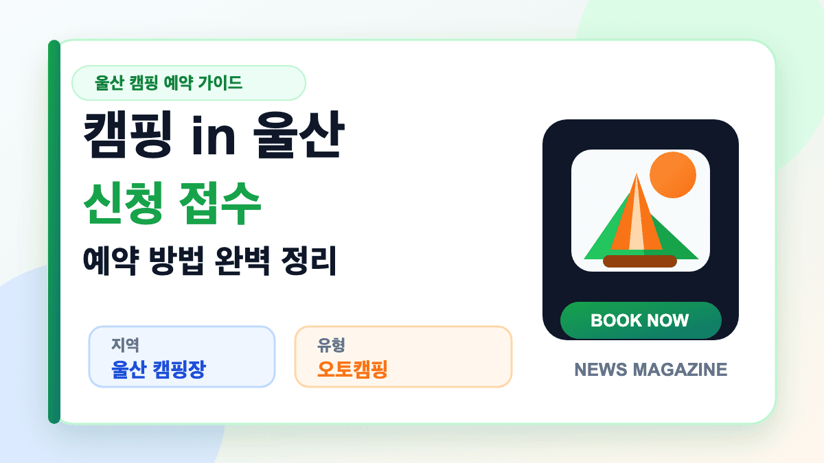 캠핑 in 울산 신청 접수와 울산 캠핑 예약 방법을 설명하는 대표 썸네일