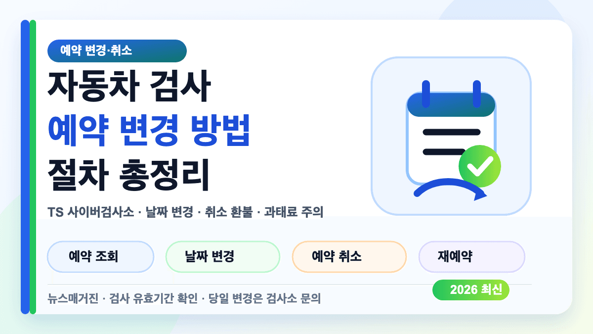자동차 검사 예약 변경 방법과 예약 취소 절차를 설명하는 대표 썸네일
