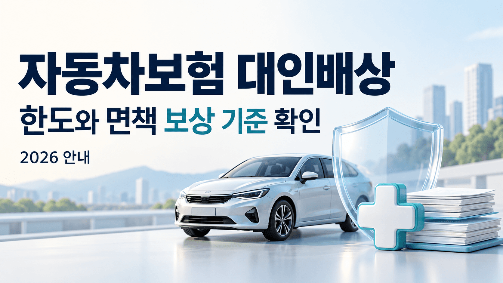 자동차보험 대인배상 한도와 면책 보상 기준을 안내하는 자동차와 보호 방패 썸네일