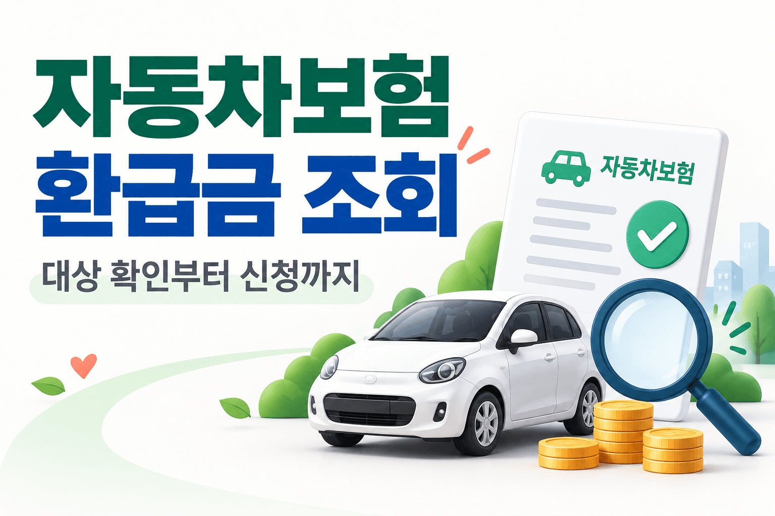 자동차와 보험 서류를 활용한 자동차보험 환급금 조회 안내 AI 생성 일러스트
