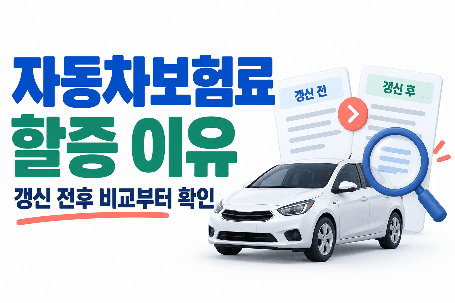 자동차와 갱신 전후 서류를 비교하는 자동차보험료 할증 이유 안내 AI 생성 일러스트