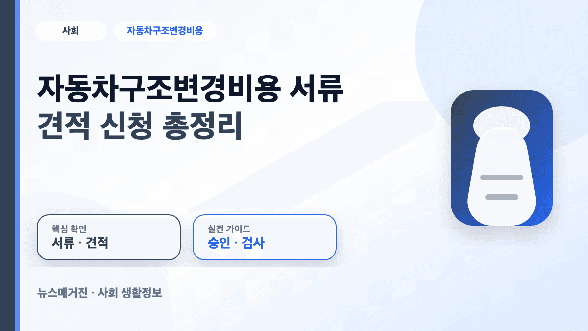 자동차구조변경비용과 서류 견적 신청 절차를 정리한 대표 썸네일
