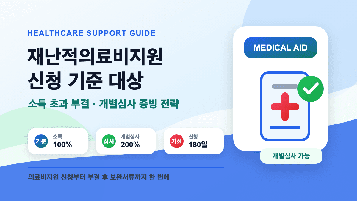 재난적의료비지원 신청 기준 대상 대표 썸네일