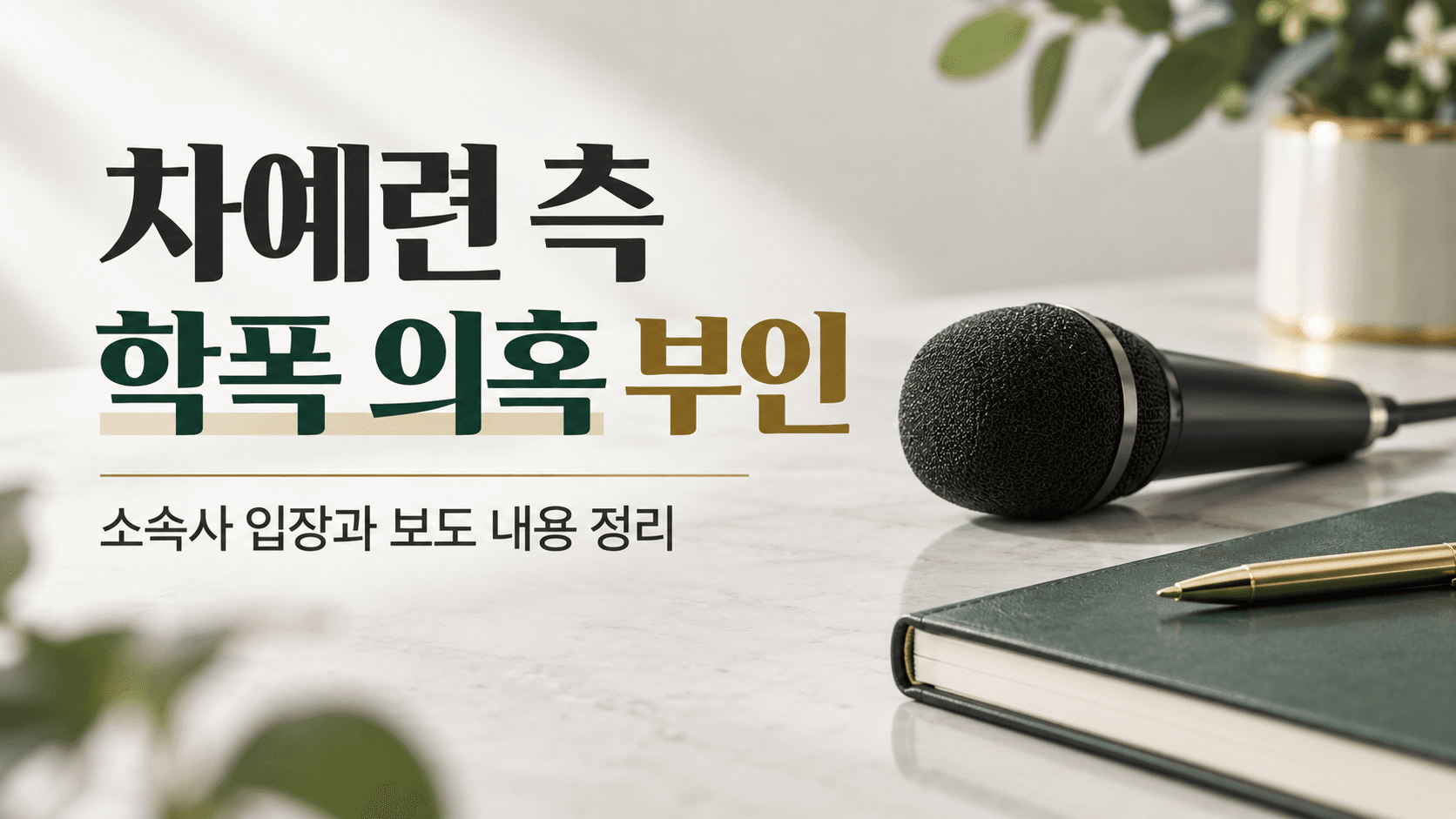 차예련 측 학폭 의혹 부인과 소속사 입장 보도 정리를 안내하는 마이크와 노트의 AI 제작 개념 이미지로 실제 기자회견 사진이 아님